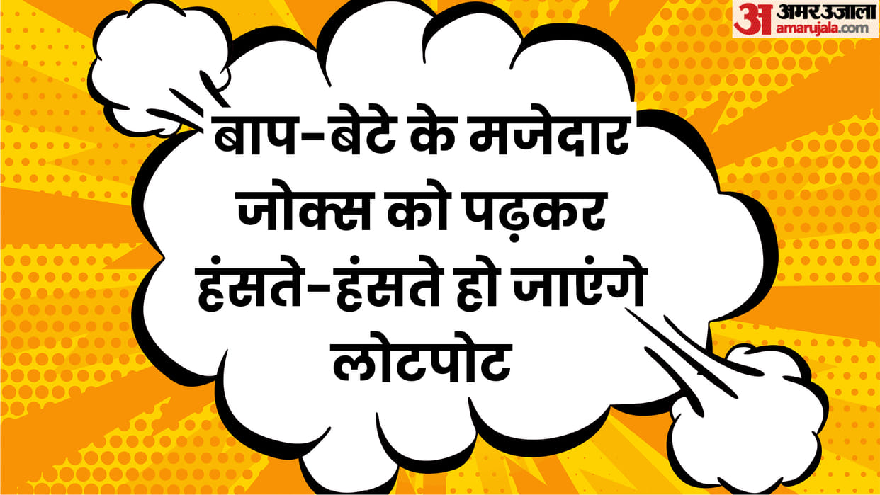 Viral Chutkule: Father Son Jokes in Hindi Read Pita Beta Chutkule in Hindi