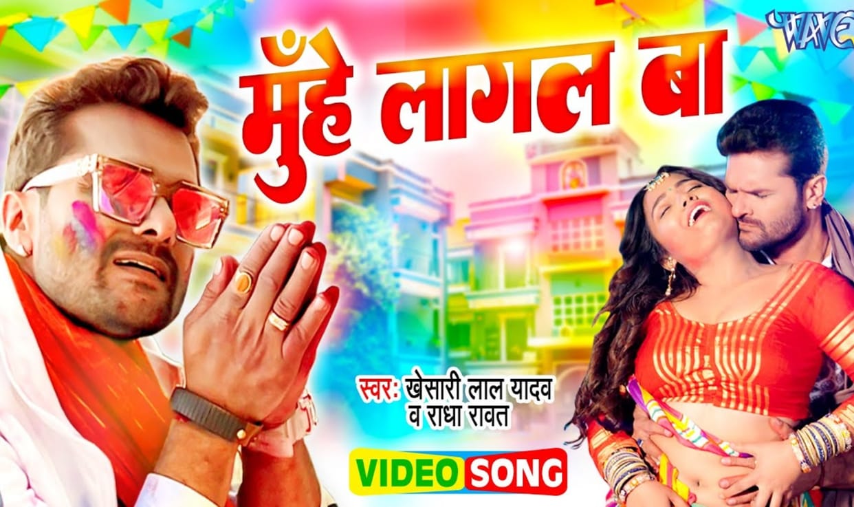 Khesari Lal Yadav and Radha Rawat holi song Muhe Lagal Ba got released video goes viral on internet watch here