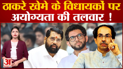 Maharashtra Politics| Sword of disqualification on the MLAs of Thackeray camp!