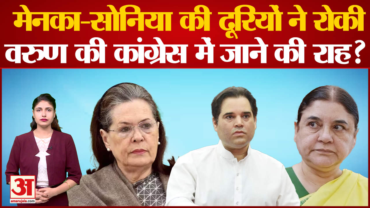 मेनका-सोनिया की दूरियों ने रोकी वरुण गांधी की कांग्रेस में जाने की राह?
