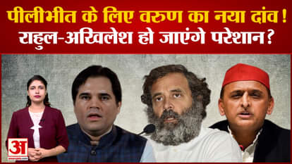 Varun Gandhi's bet for Pilibhit parliamentary seat, will Rahul-Akhilesh be upset?
