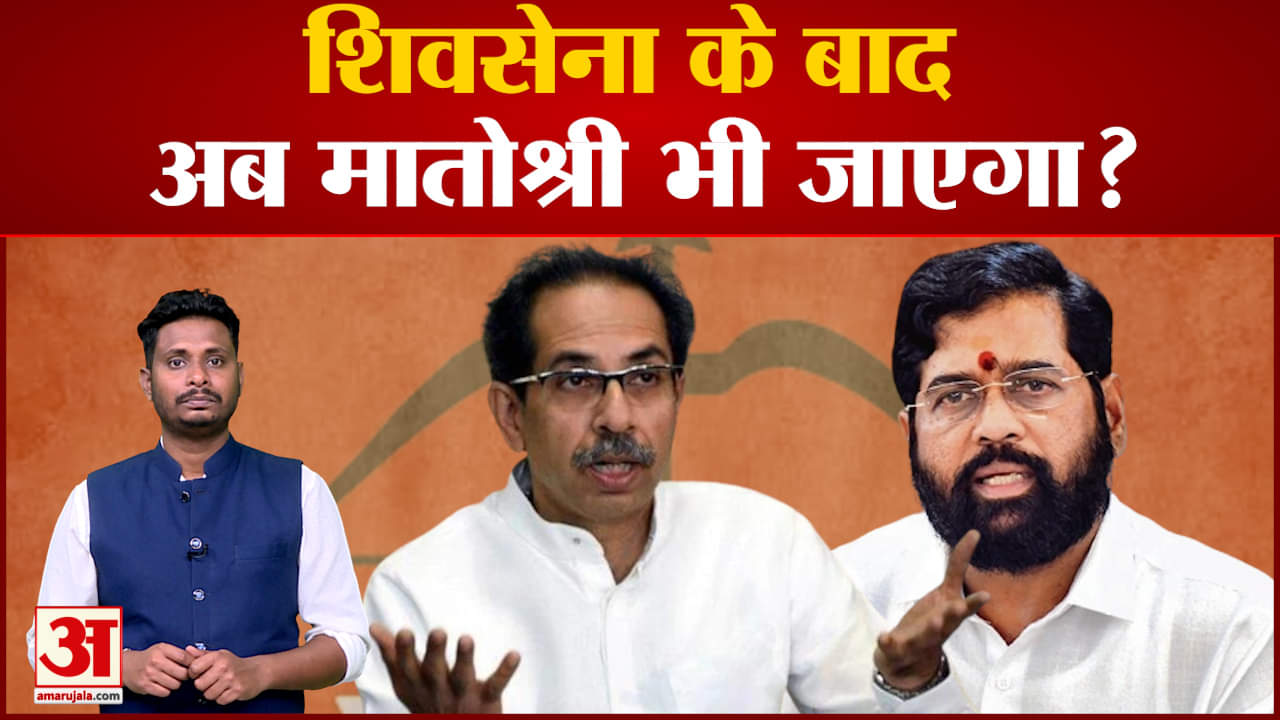 Shivsena Party Symbol: शिवसेना के बाद अब क्या उद्धव ठाकरेे के हाथ से मातोश्री भी जाएगा?