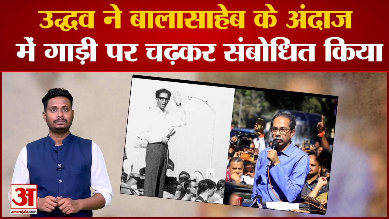 Shivsena Party Symbol: उद्धव ने बालासाहेब के अंदाज में गाड़ी पर चढ़कर संबोधित किया