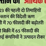 पाकिस्तान की 'आर्थिक सेहत' बिगड़ी