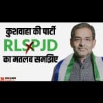 उपेंद्र कुशवाहा पहले समता पार्टी से जुड़ाव दिखाते थे, जब जनता दल यू से दिखाएंगे।