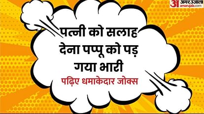 Funny Jokes:पत्नी को सलाह देना पप्पू को पड़ गया भारी, पढ़िए मजेदार चुटकुले - Funny Jokes Pappu Finds It Difficult To Give Advice To His Wife Read Funny Jokes - Amar Ujala Funny Jokes:पत्नी को सलाह देना पप्पू को पड़ गया भारी, पढ़िए मजेदार चुटकुले - Funny Jokes Pappu Finds It Difficult To Give Advice To His Wife Read Funny Jokes - Amar Ujala