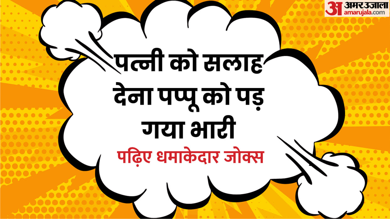 Funny Jokes Pappu Finds It Difficult to Give Advice to His Wife Read Funny Jokes
