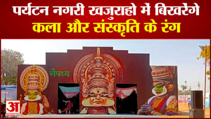 49th Khajuraho Dance Festival the glory of art-culture spread on the land of Chandelas