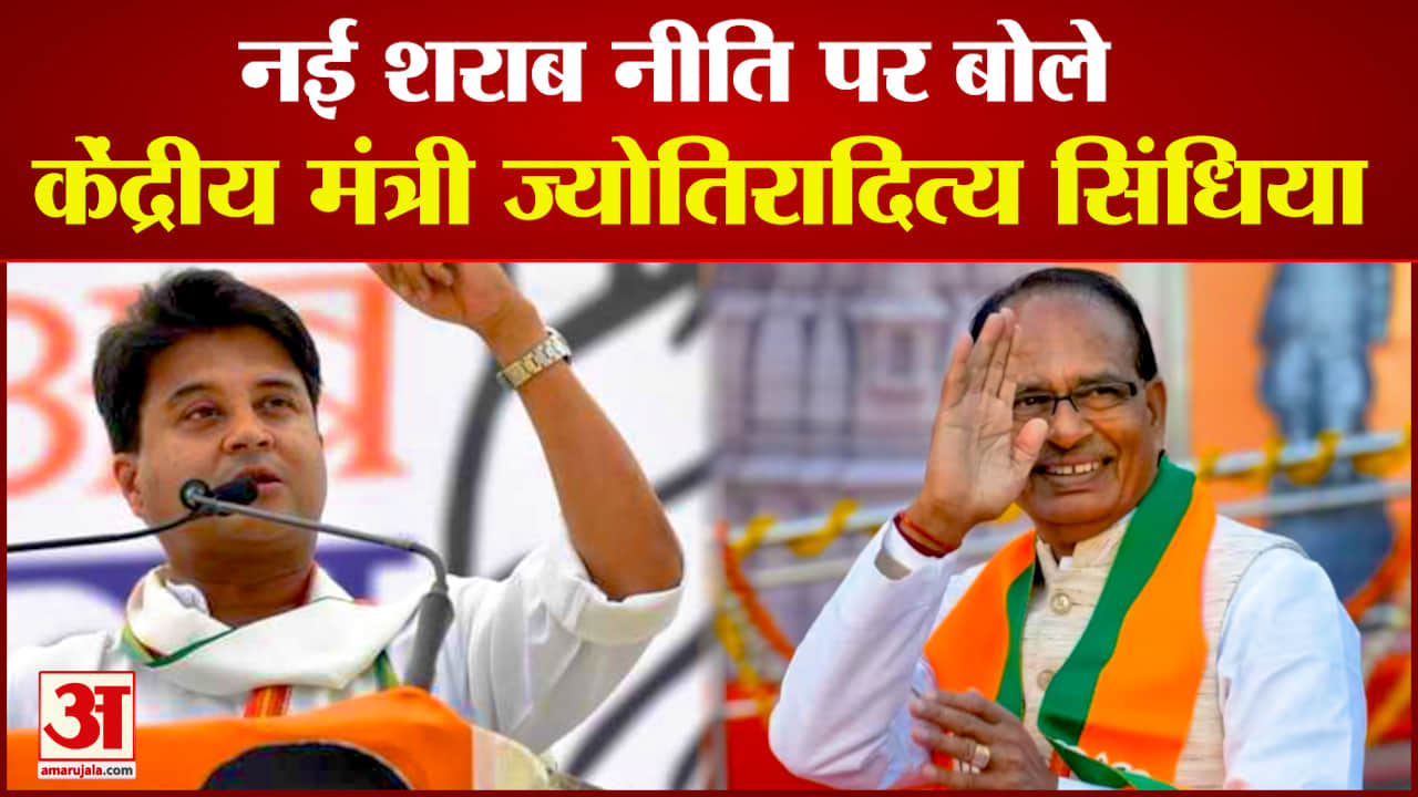 नई शराब नीति पर सिंधिया का बयान