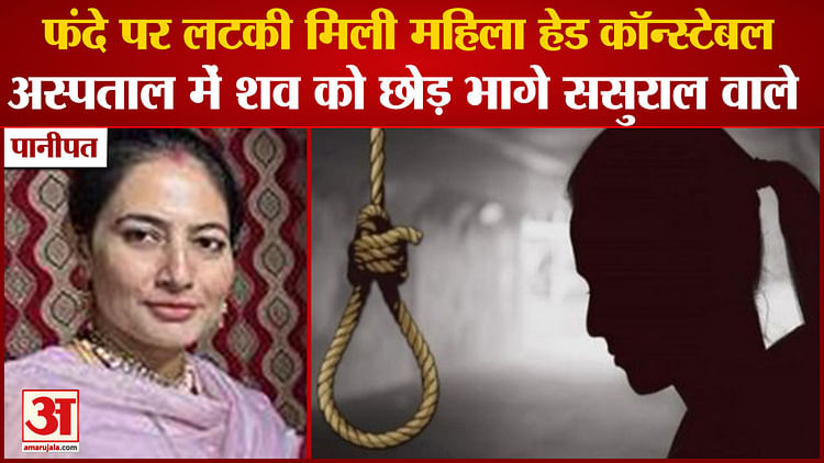 Female  Head Constable Reena Hanged Herself In Matlouda Of Panipat - Amar Ujala Hindi News Live - पानीपत:फंदे पर लटकी मिली महिला हेड कॉन्स्टेबल,अस्पताल में शव को छोड़ भागे ससुराल वाले