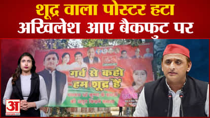 UP News| Shudra posters removed from Samajwadi Party office, Akhilesh Yadav's silence on religious agenda