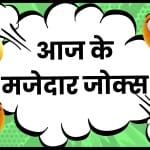 आज के मजेदार चुटकुले