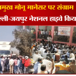 मोनू मानेसर