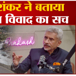 भारत-चीन सीमा विवाद पर एस जयशंकर