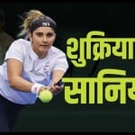 सानिया मिर्जा