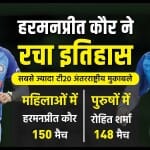 हरमनप्रीत कौर और रोहित शर्मा
