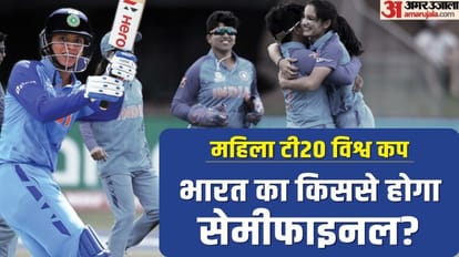 T20 World Cup: सेमीफाइनल में ऑस्ट्रेलिया से भारत भिड़ेगा या नहीं, आज होगा फैसला; पाकिस्तान के भरोसे टीम इंडिया भारतीय महिला क्रिकेट टीम