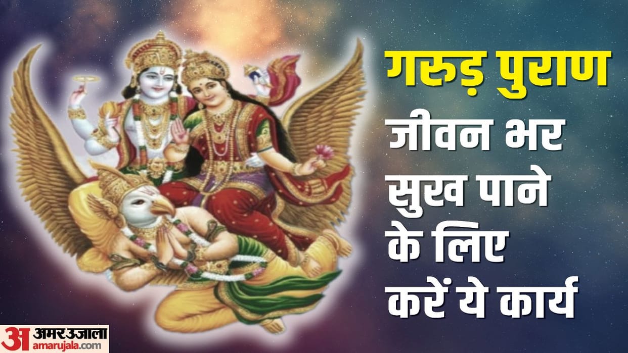 Garuda Purana Lord Vishnu Niti Follow These Things to Brings Happiness and Wealth in Your Life News in Hindi