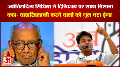 Minister Jyotiraditya Scindia's target on Digvijay Singh, said - no one will forget the 2003 government