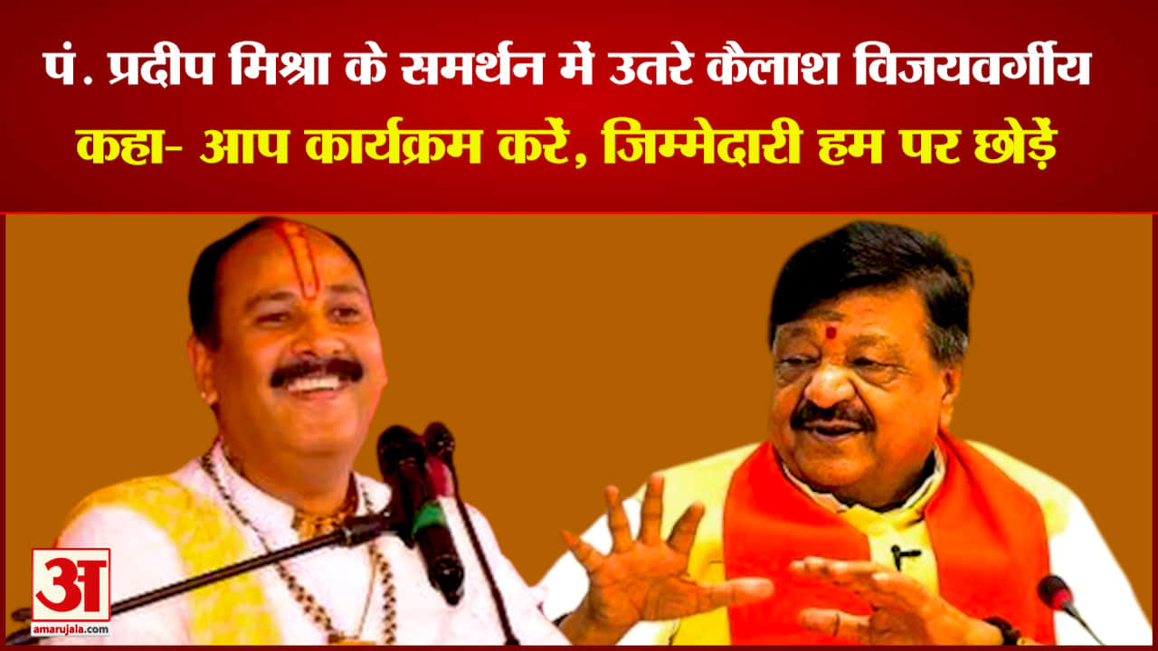 प्रदीप मिश्रा के समर्थन में कैलाश विजयवर्गीय