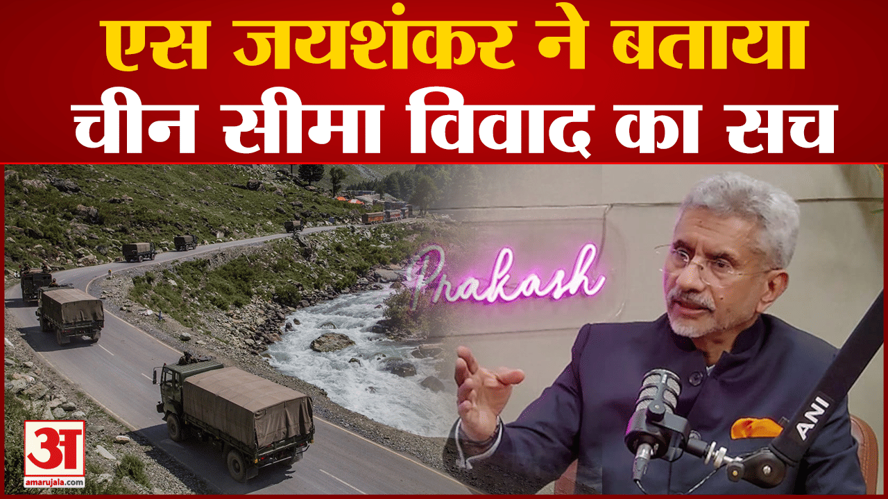 भारत-चीन सीमा विवाद पर एस जयशंकर