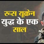 रूस-यूक्रेन युद्ध