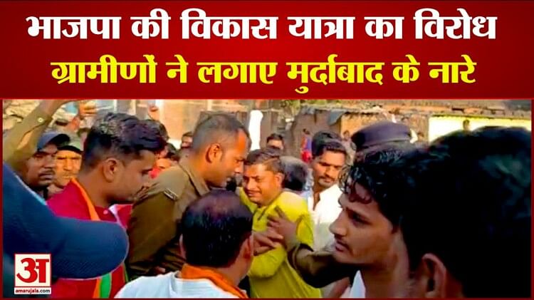 Mp News:भाजपा की विकास यात्रा का छतरपुर में भी विरोध, ग्रामीणों ने लगाए मुर्दाबाद के नारे, वीडियो हुआ वायरल – Bjp Vikas Yatra Protested In Chhatarpur Villagers Raised Slogans Of Murdabad Video Went Viral