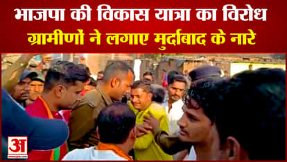 BJP Vikas Yatra protested in Chhatarpur villagers raised slogans of Murdabad video went viral