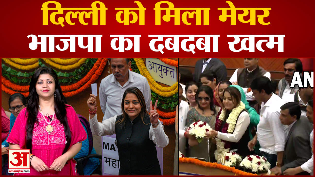 दिल्ली एमसीडी मेयर