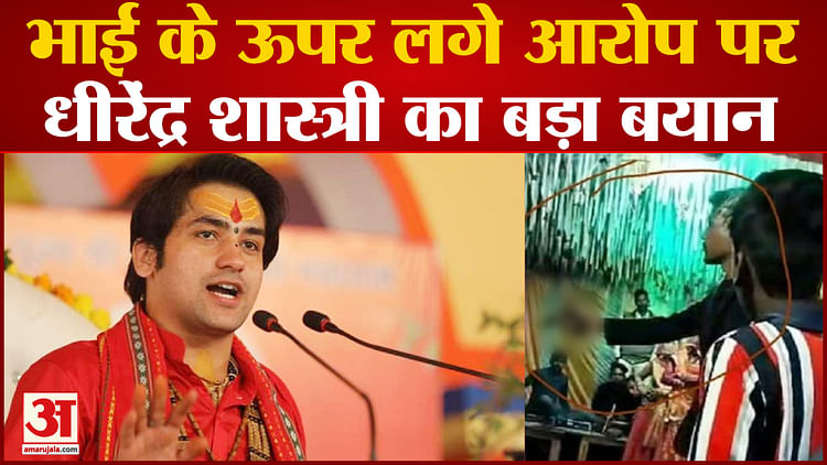 Dhirendra Krishna Shastri Of Bageshwar Dham Gave A Big Statement On Brother's Revolver Case - Amar Ujala Hindi News Live - भाई के रिवॉल्वर कांड पर बागेश्वर धाम के धीरेंद्र कृष्ण शास्त्री ने दिया बड़ा बयान