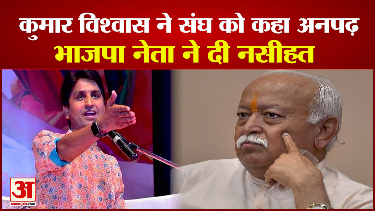 Kumar Vishwas Told Rss Illiterate Bjp Spokesperson Said Do Not Distribute  Certificates - Amar Ujala Hindi News Live - Kumar Vishwas:कुमार विश्वास ने  Rss को बताया अनपढ़, विवाद बढ़ा तो कहा- विघ्न