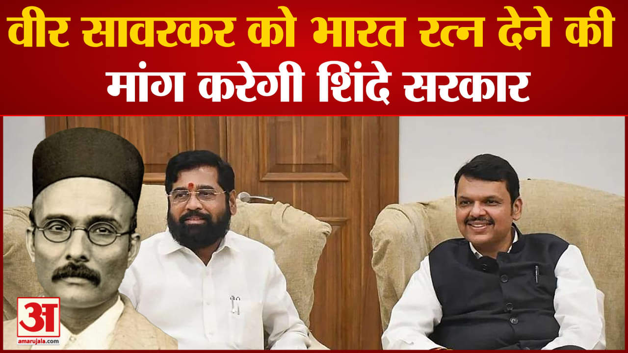 Maharashtra Politicsसावरकर को भारत रत्न देने की मांग करेगी शिंदे सरकार कार्यकारिणी की बैठक में फैसला