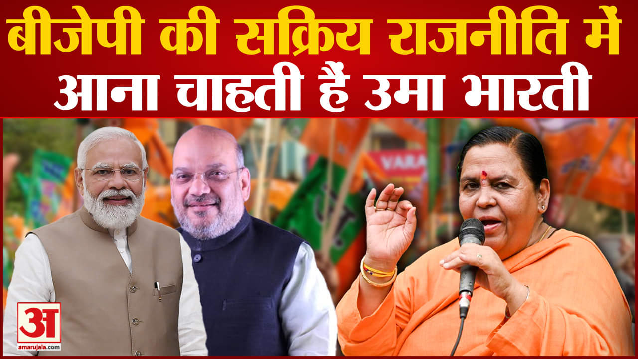 MP Politics: बीजेपी की सक्रिय राजनीति में आना चाहती हैं उमा भारती लगातार कर रही हैं कोशिश