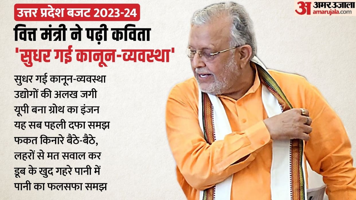 UP Budget 2023 Finance Minister taunts in a poetic way, know what Suresh Khanna said on law and order