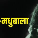 मधुबाला