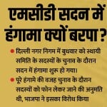MCD सदन में हंगामा