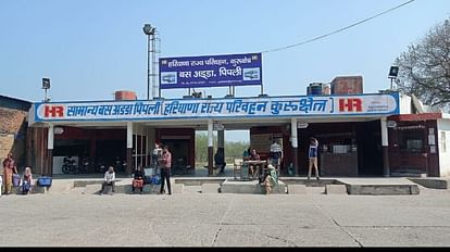 Kurukshetra: धर्मनगरी में फिर जगी वेलोड्रम व अंतरराज्जीय बस अड्डा बनने की आस, मुख्यमंत्री ने बजट में की घोषणा कुरुक्षेत्र के पिपली का बस अड्डा