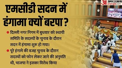 MCD सदन में हंगामा