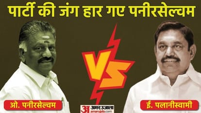 AIADMK विवाद: सुप्रीम कोर्ट से पनीरसेल्वम को बड़ा झटका, पलानीस्वामी ने जीती पार्टी नेतृत्व की जंग पनीरसेल्वम और पलानीस्वामी