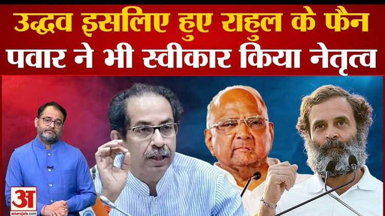 Sharad Pawar And Uddhav Thackeray Fiercely Praised Rahul Gandhi Amar Ujala Hindi News Live 4314