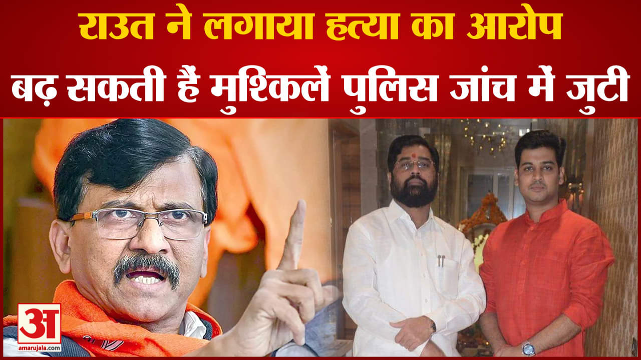 Maharashtra Politics:  सीएम एकनाथ शिंदे के सांसद बेटे से जान का खतरा पुलिस ने शुरू की  मामले की जांच