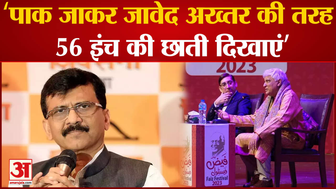 Maharashtra Politics: राउत बोले ‘पाक जाकर जावेद अख्तर की तरह 56 इंच की छाती दिखाएं’