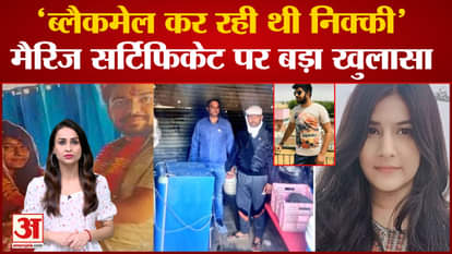 marraige certificate is the main reason of nikki yadav murder case