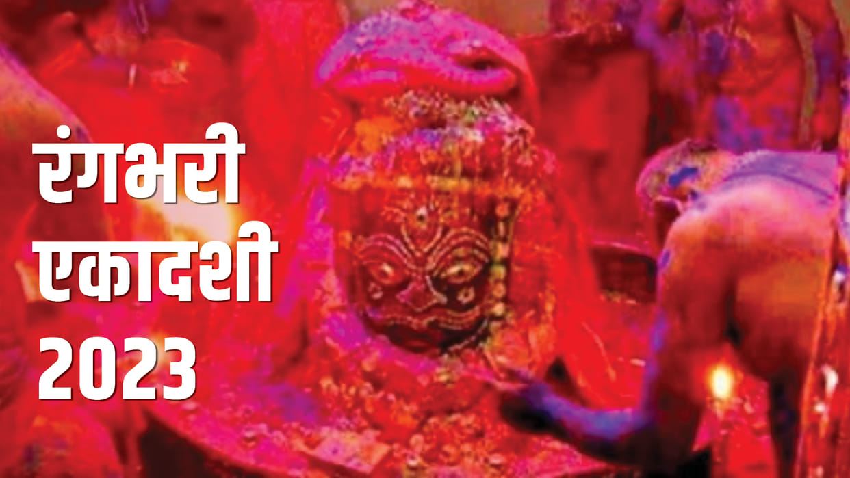 Rangbhari Ekadashi 2023 Date Significance Shubh Muhurat Puja Vidhi Upay News in Hindi
