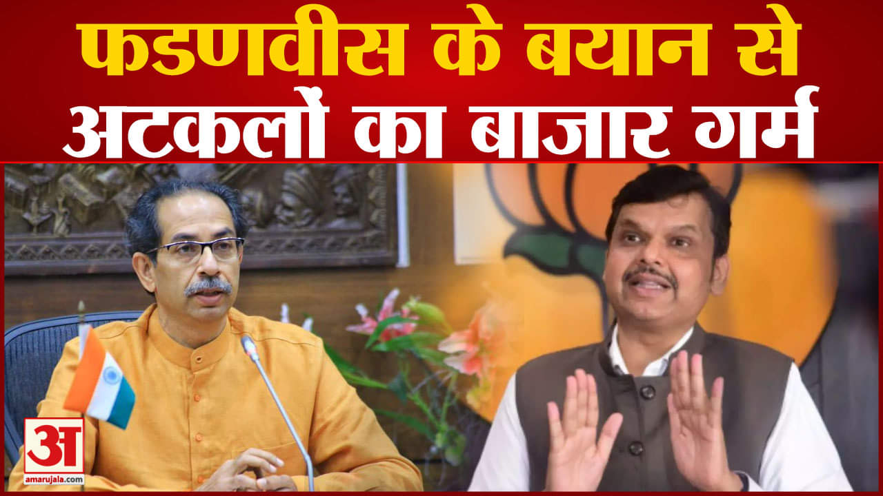 Maharashtra Politics: देवेंद्र फडणवीस का अहम बयान 'उद्धव और आदित्य ठाकरे मेरे शत्रु नहीं'