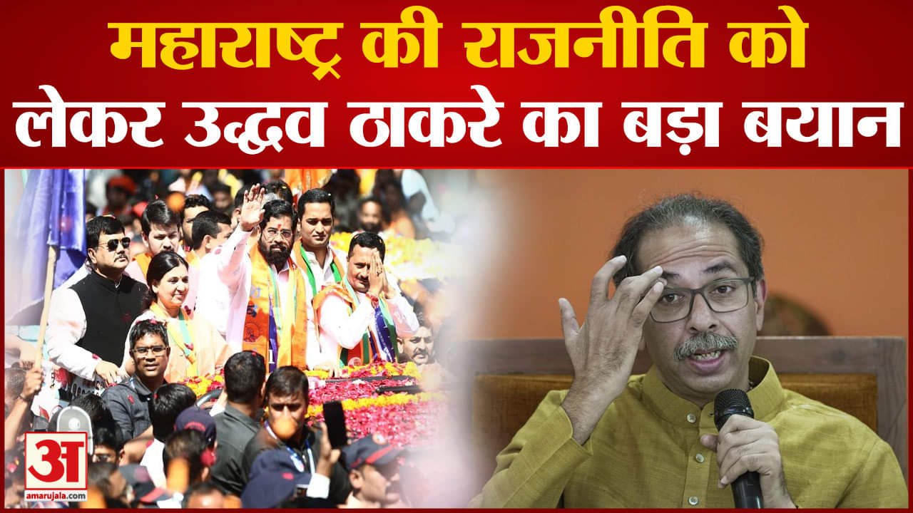 Maharashtra Politics: उद्धव ने शिवसैनिकों से कहा ‘मध्यावधि चुनाव की करें तैयारी’ फिर गरमाई राजनीति