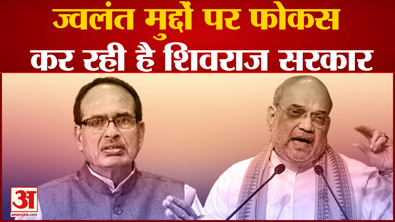 MP Election 2023: ज्वलंत मुद्दों पर फोकस कर रही है शिवराज सरकार  जानिए क्या बीजेपी का पूरा प्लान