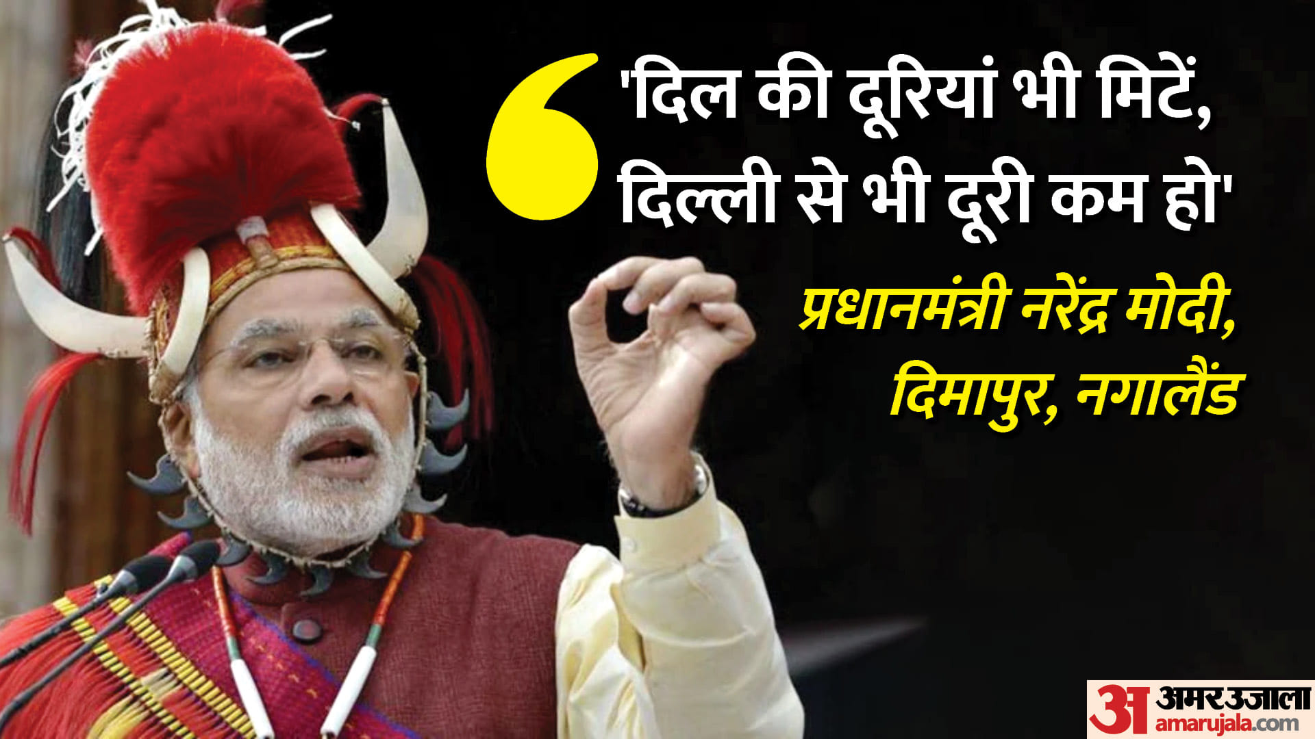 नगालैंड में पीएम मोदी