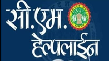 सीएम हेल्पलाइन