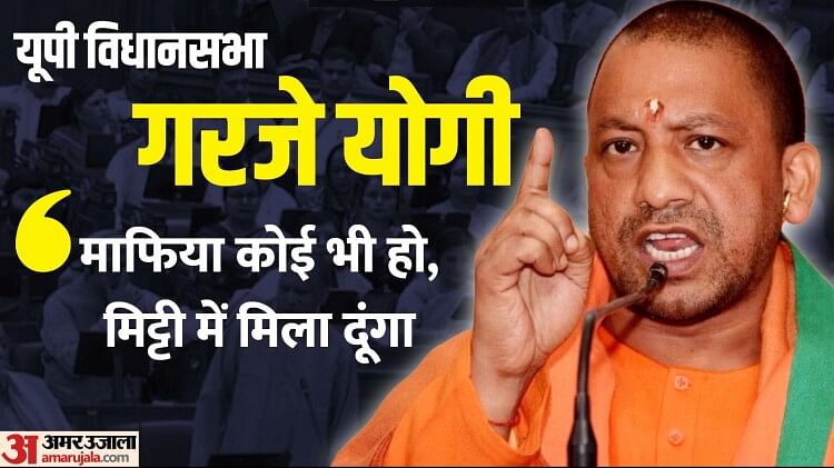 Cm Yogi Adityanath Speaks In Up Vidhan Sabha Amar Ujala Hindi News Live Up विधानसभा में